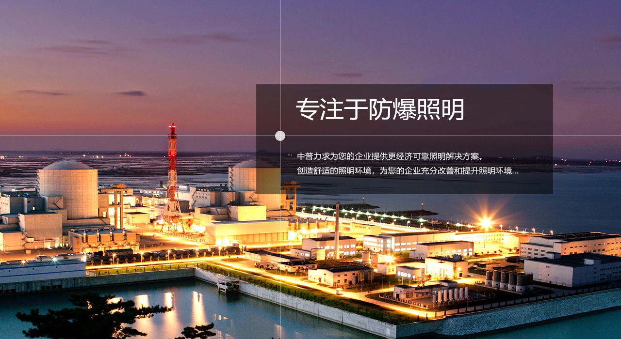 浙江中普防爆電器有限公司是中國(guó)防爆電器專(zhuān)業(yè)制造商之一.公司防爆電器產(chǎn)品覆蓋防爆配電箱,LED防爆燈,防爆熒光燈等數(shù)百種防爆電器產(chǎn)品,防爆配電箱，LED防爆燈質(zhì)量上乘,價(jià)格實(shí)惠,選購(gòu)防爆配電箱就來(lái)中普防爆，服務(wù)熱線(xiàn)：0577-61736611