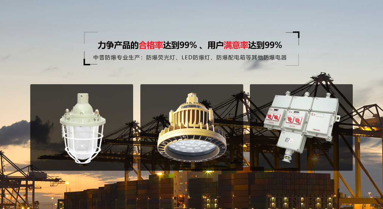 浙江中普防爆電器有限公司是中國(guó)防爆電器專(zhuān)業(yè)制造商之一.公司防爆電器產(chǎn)品覆蓋防爆配電箱,LED防爆燈,防爆熒光燈等數(shù)百種防爆電器產(chǎn)品,防爆配電箱，LED防爆燈質(zhì)量上乘,價(jià)格實(shí)惠,選購(gòu)防爆配電箱就來(lái)中普防爆，服務(wù)熱線(xiàn)：0577-61736611